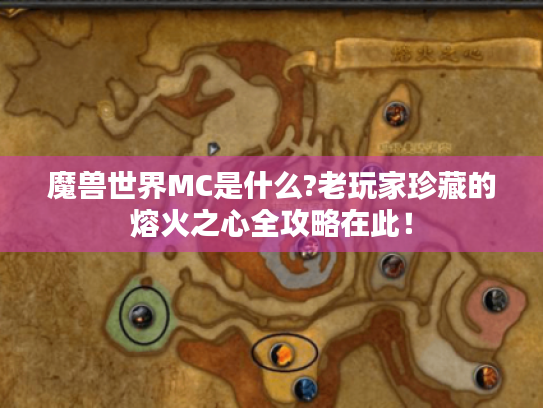 魔兽世界MC是什么?老玩家珍藏的熔火之心全攻略在此！