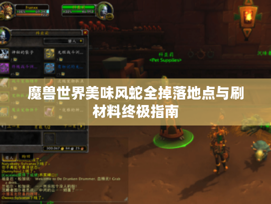 魔兽世界美味风蛇全掉落地点与刷材料终极指南