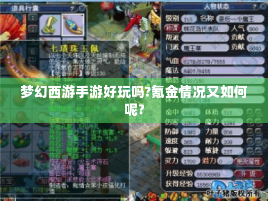 梦幻西游手游好玩吗?氪金情况又如何呢? 梦幻西游手游好玩吗?氪金情况又如何呢?