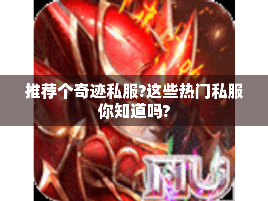 推荐个奇迹私服?这些热门私服你知道吗?