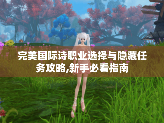 完美国际诗职业选择与隐藏任务攻略,新手必看指南
