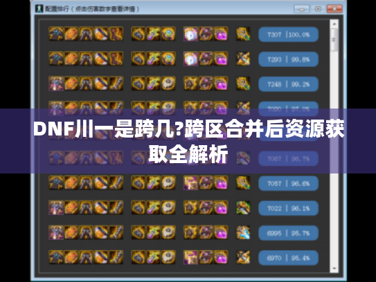 DNF川一是跨几?跨区合并后资源获取全解析