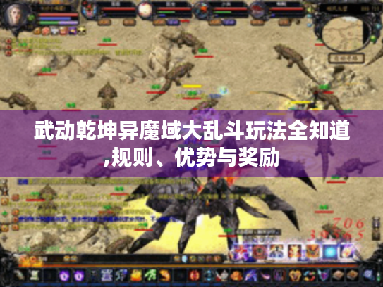 武动乾坤异魔域大乱斗玩法全知道,规则、优势与奖励