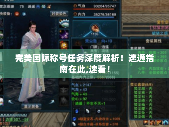 完美国际称号任务深度解析！速通指南在此,速看！