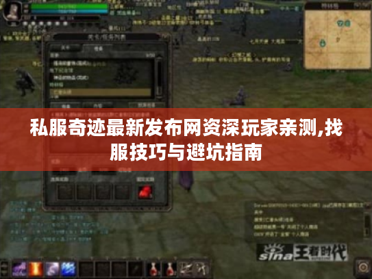 私服奇迹最新发布网资深玩家亲测,找服技巧与避坑指南