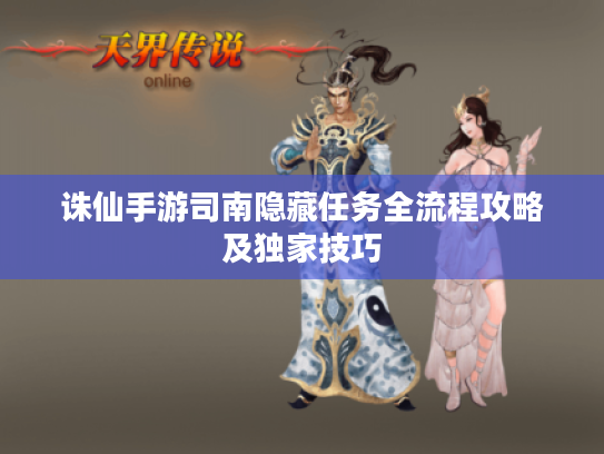 诛仙手游司南隐藏任务全流程攻略及独家技巧 诛仙手游司南隐藏任务全流程攻略及独家技巧