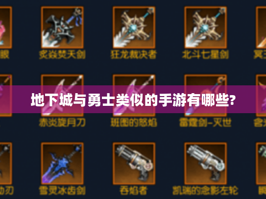 地下城与勇士类似的手游有哪些? 地下城与勇士类似的手游有哪些?