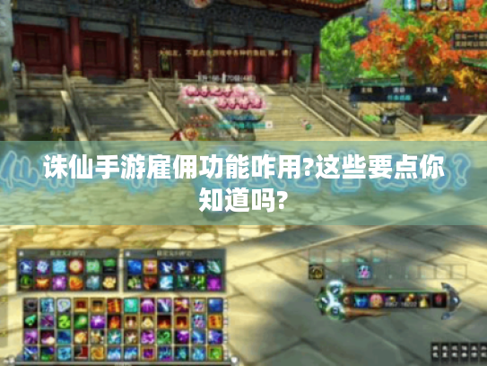 诛仙手游雇佣功能咋用?这些要点你知道吗?