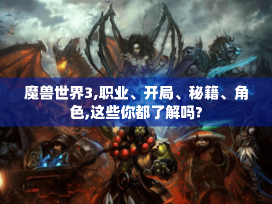 魔兽世界3,职业、开局、秘籍、角色,这些你都了解吗?