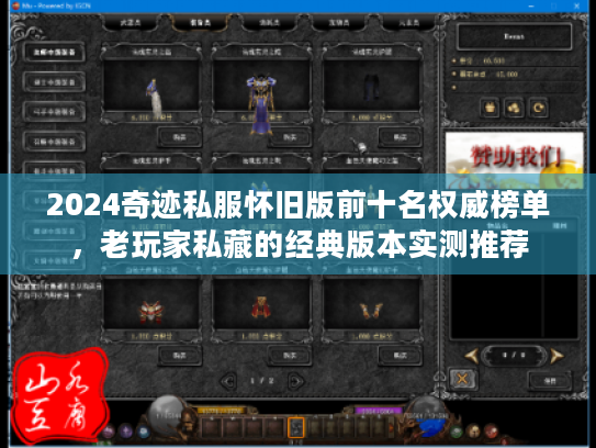 2024奇迹私服怀旧版前十名权威榜单，老玩家私藏的经典版本实测推荐