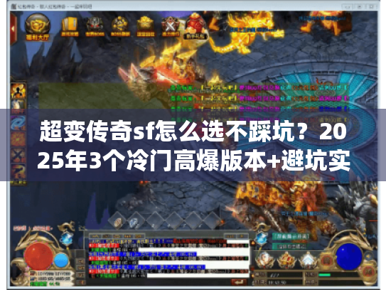 超变传奇sf怎么选不踩坑？2025年3个冷门高爆版本+避坑实战技巧