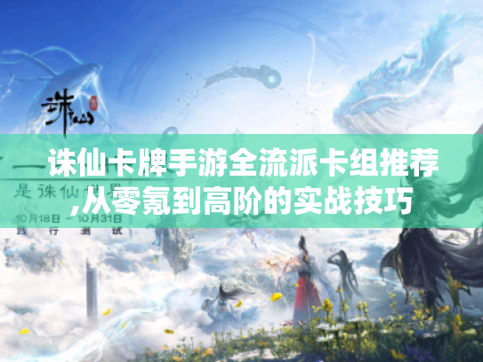 诛仙卡牌手游全流派卡组推荐,从零氪到高阶的实战技巧 诛仙卡牌手游全流派卡组推荐,从零氪到高阶的实战技巧