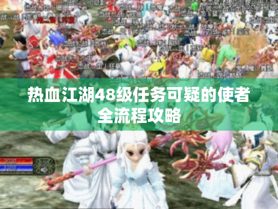 热血江湖48级任务可疑的使者全流程攻略