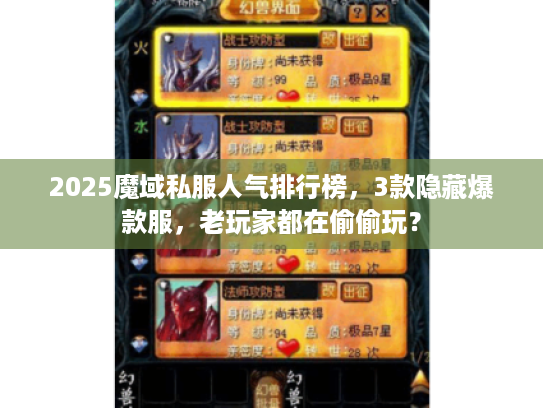2025魔域私服人气排行榜，3款隐藏爆款服，老玩家都在偷偷玩？