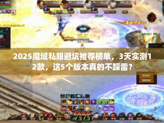 2025魔域私服避坑推荐榜单，3天实测12款，这5个版本真的不踩雷？