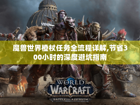 魔兽世界橙杖任务全流程详解,节省300小时的深度避坑指南 魔兽世界橙杖任务全流程详解,节省300小时的深度避坑指南