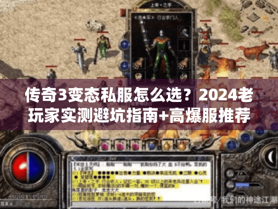 传奇3变态私服怎么选？2024老玩家实测避坑指南+高爆服推荐