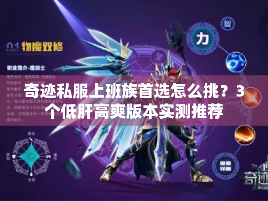 奇迹私服上班族首选怎么挑？3个低肝高爽版本实测推荐