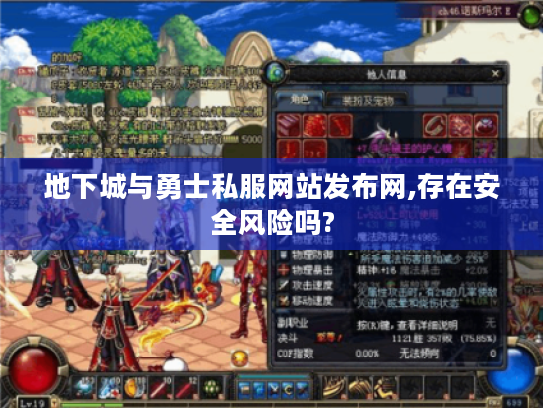 地下城与勇士私服网站发布网,存在安全风险吗?