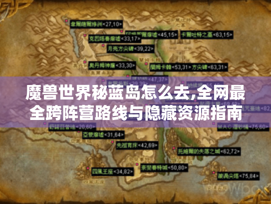 魔兽世界秘蓝岛怎么去,全网最全跨阵营路线与隐藏资源指南