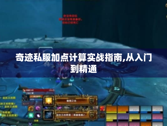 奇迹私服加点计算实战指南,从入门到精通 奇迹私服加点计算实战指南,从入门到精通