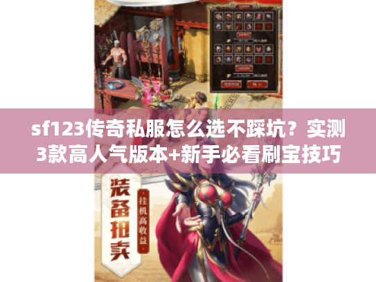 sf123传奇私服怎么选不踩坑？实测3款高人气版本+新手必看刷宝技巧