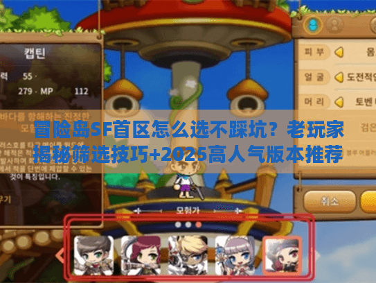 冒险岛SF首区怎么选不踩坑？老玩家揭秘筛选技巧+2025高人气版本推荐