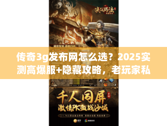 传奇3g发布网怎么选？2025实测高爆服+隐藏攻略，老玩家私藏避坑清单