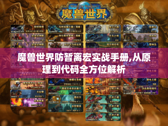 魔兽世界防暂离宏实战手册,从原理到代码全方位解析