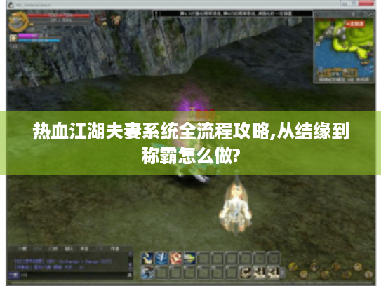 热血江湖夫妻系统全流程攻略,从结缘到称霸怎么做?