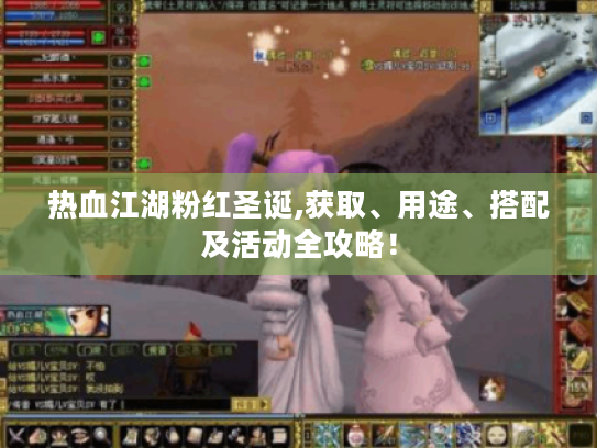 热血江湖粉红圣诞,获取、用途、搭配及活动全攻略！