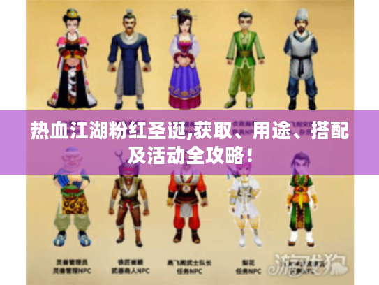 热血江湖粉红圣诞,获取、用途、搭配及活动全攻略！