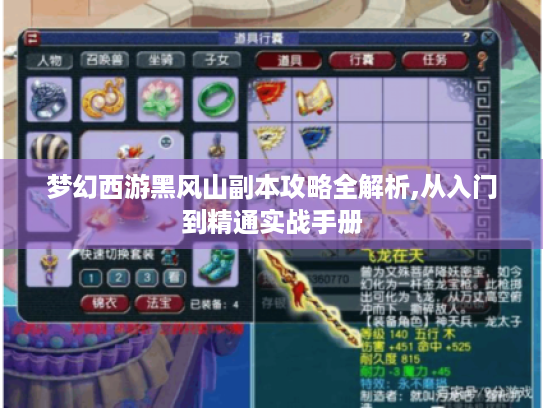 梦幻西游黑风山副本攻略全解析,从入门到精通实战手册