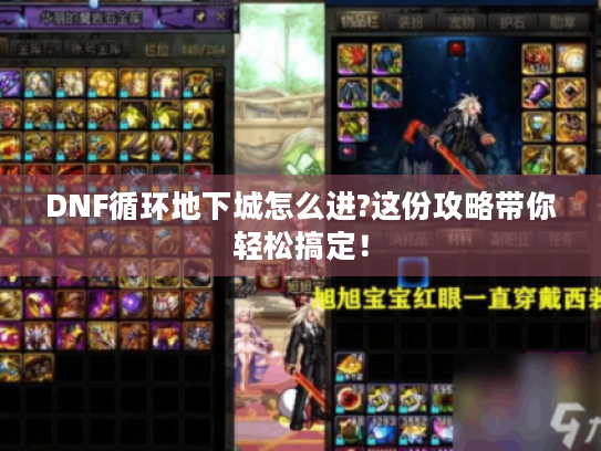 DNF循环地下城怎么进?这份攻略带你轻松搞定! DNF循环地下城怎么进?这份攻略带你轻松搞定!