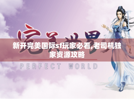 新开完美国际sf玩家必看,老司机独家资源攻略