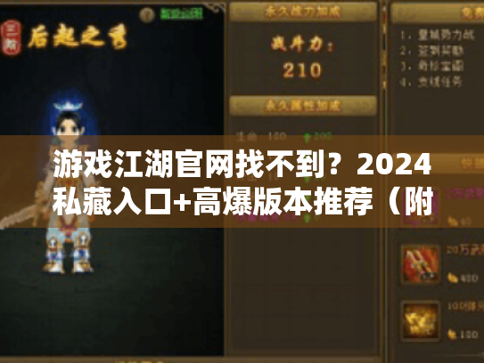 游戏江湖官网找不到?2024私藏入口+高爆版本推荐(附实测攻略) 游戏江湖官网找不到?2024私藏入口+高爆版本推荐(附实测攻略)
