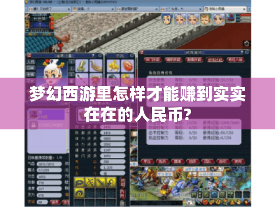 梦幻西游里怎样才能赚到实实在在的人民币? 梦幻西游里怎样才能赚到实实在在的人民币?