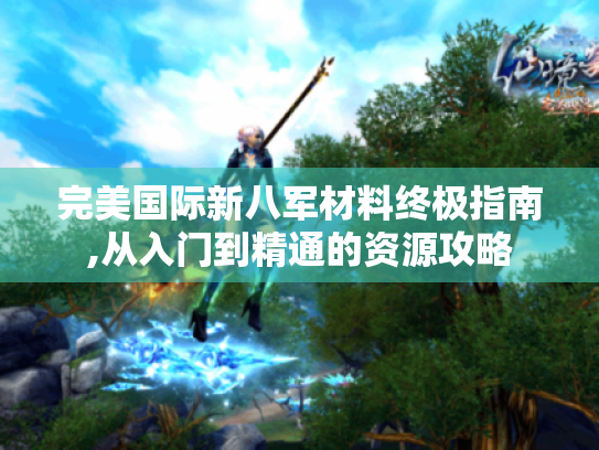 完美国际新八军材料终极指南,从入门到精通的资源攻略
