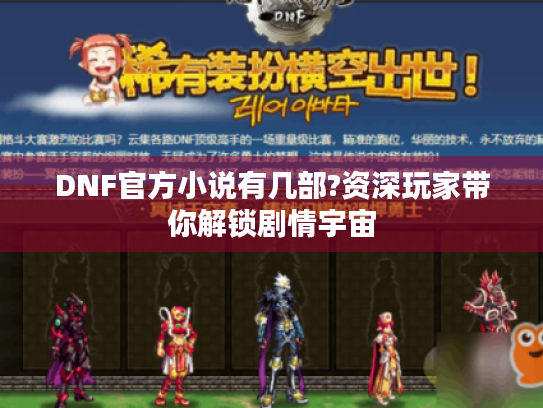 DNF官方小说有几部?资深玩家带你解锁剧情宇宙