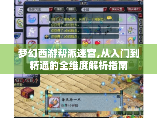 梦幻西游帮派迷宫,从入门到精通的全维度解析指南