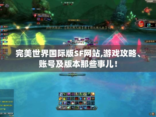 完美世界国际版SF网站,游戏攻略、账号及版本那些事儿！