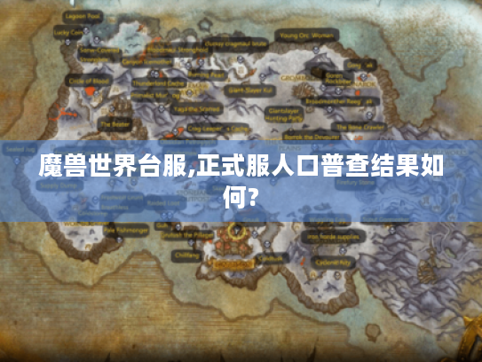 魔兽世界台服,正式服人口普查结果如何?