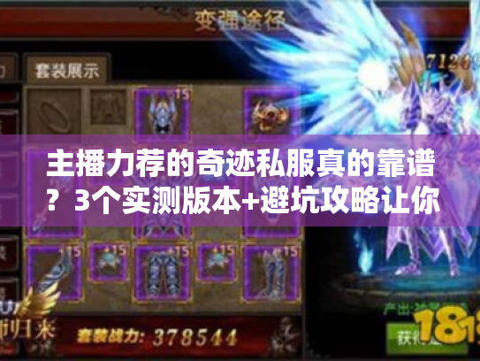 主播力荐的奇迹私服真的靠谱？3个实测版本+避坑攻略让你少走弯路