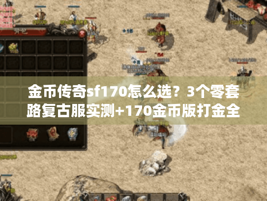 金币传奇sf170怎么选？3个零套路复古服实测+170金币版打金全攻略