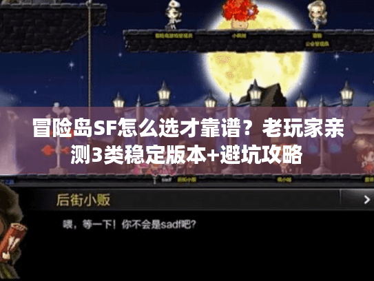 冒险岛SF怎么选才靠谱？老玩家亲测3类稳定版本+避坑攻略