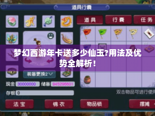 梦幻西游年卡送多少仙玉?用法及优势全解析! 梦幻西游年卡送多少仙玉?用法及优势全解析!