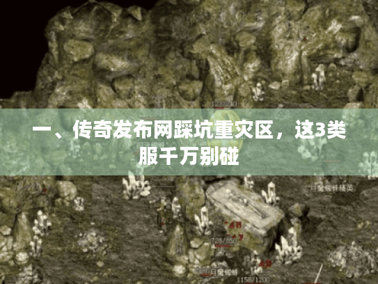 一、传奇发布网踩坑重灾区，这3类服千万别碰