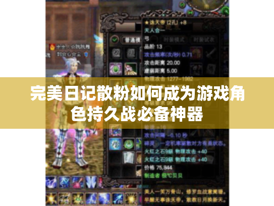 完美日记散粉如何成为游戏角色持久战必备神器