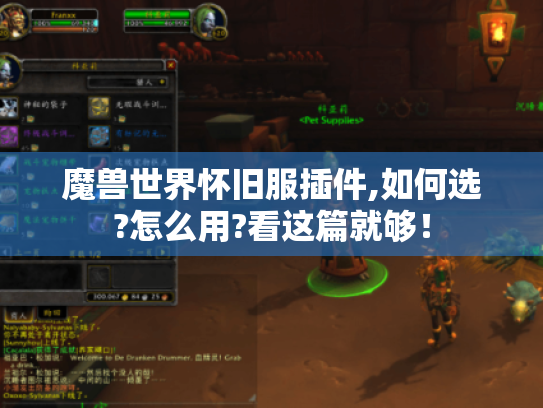 魔兽世界怀旧服插件,如何选?怎么用?看这篇就够！