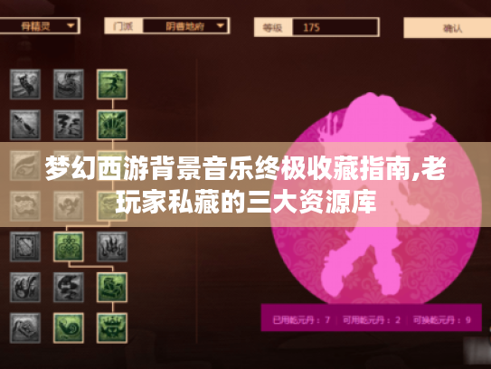 梦幻西游背景音乐终极收藏指南,老玩家私藏的三大资源库
